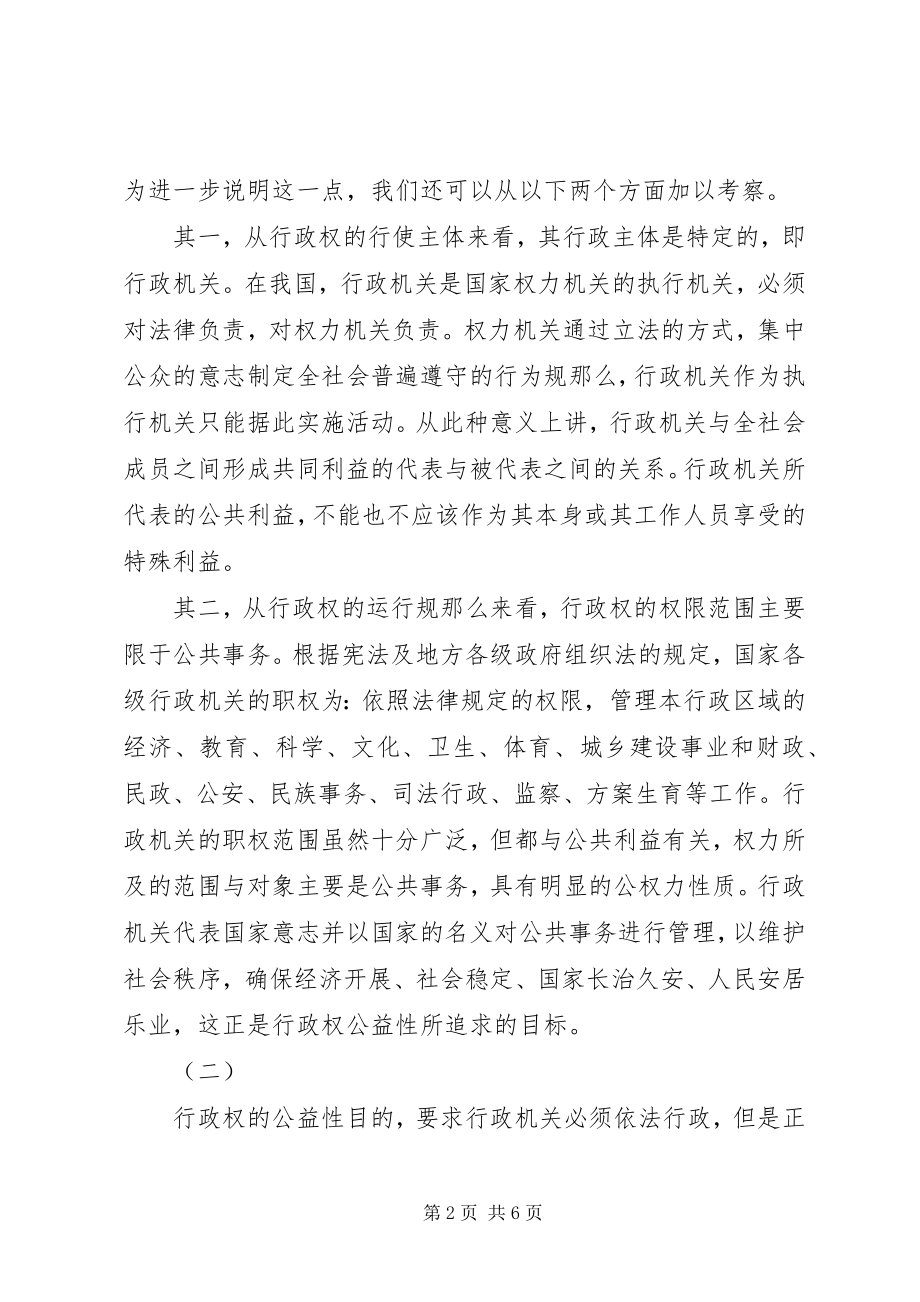 2023年论实现行政权公益性目的的问题与对策.docx_第2页