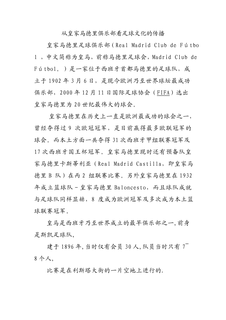 从皇家马德里俱乐部看足球文化的传播体育运动专业.doc_第1页