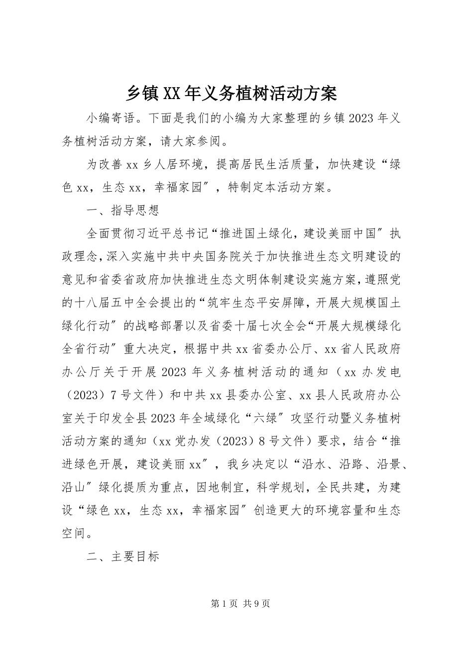 2023年乡镇义务植树活动方案.docx_第1页