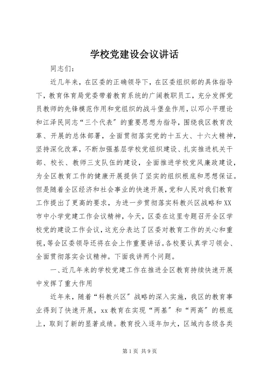 2023年学校党建设会议致辞.docx_第1页