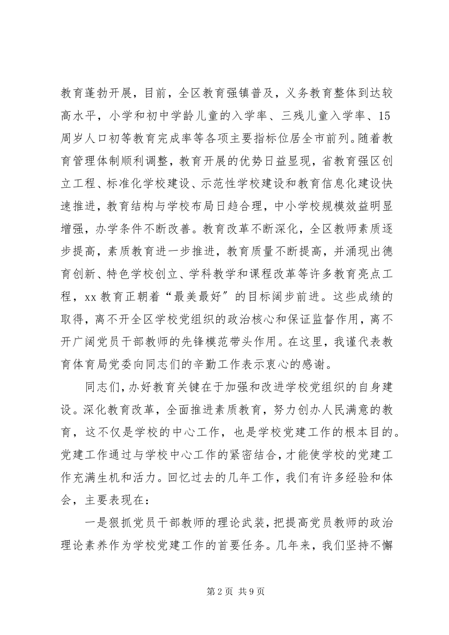 2023年学校党建设会议致辞.docx_第2页