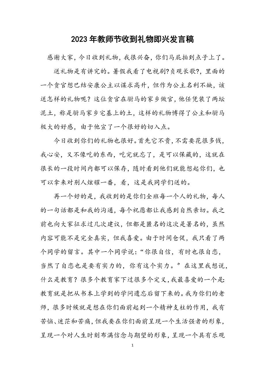 2023年教师节收到礼物即兴发言稿.docx_第1页