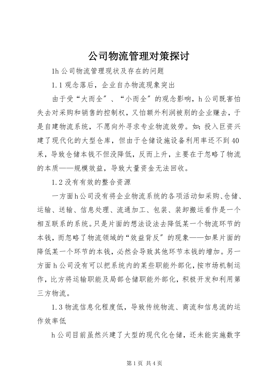 2023年公司物流管理对策探讨.docx_第1页