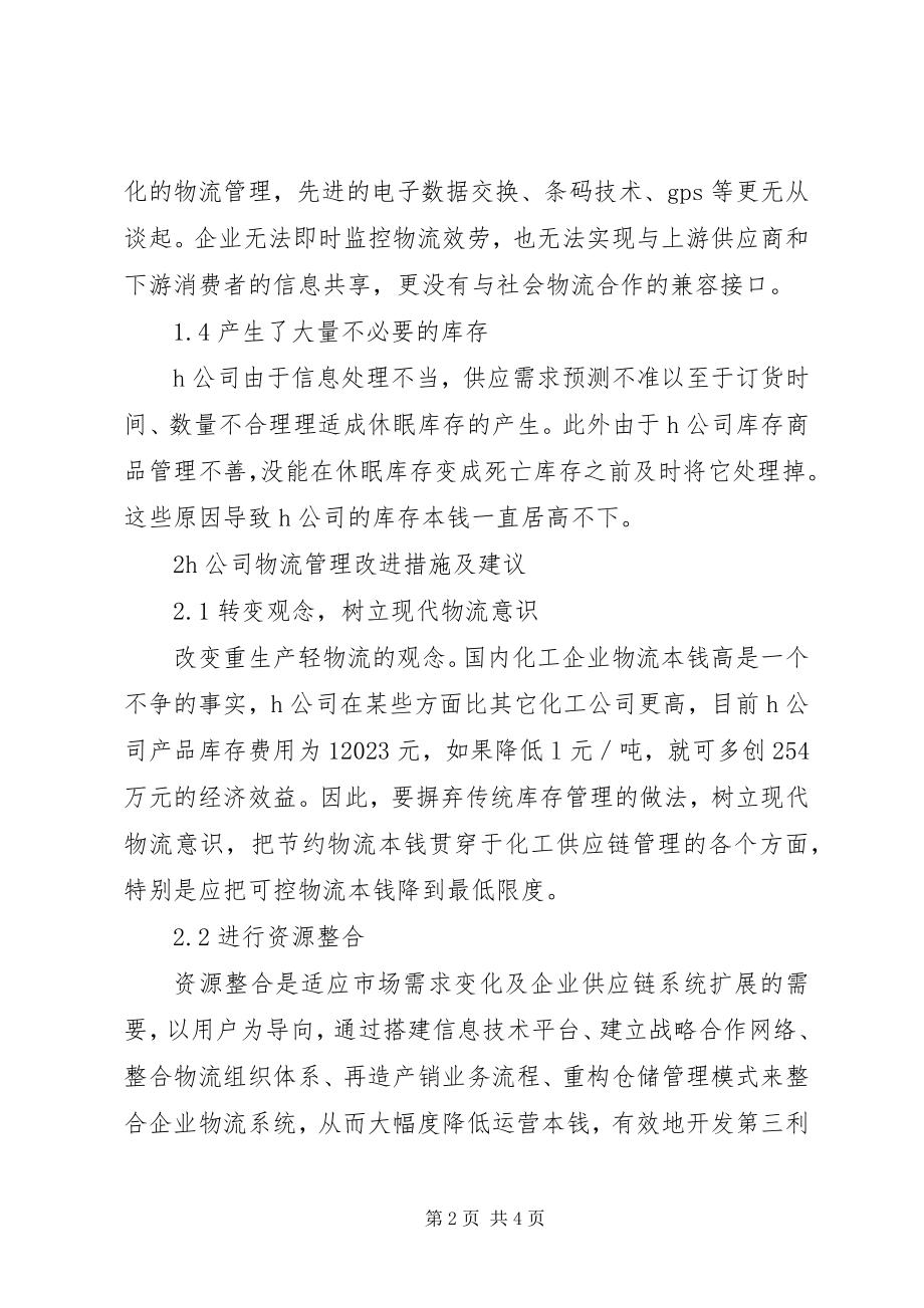 2023年公司物流管理对策探讨.docx_第2页