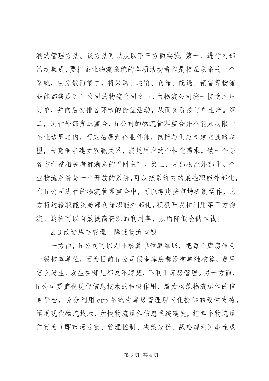 2023年公司物流管理对策探讨.docx_第3页