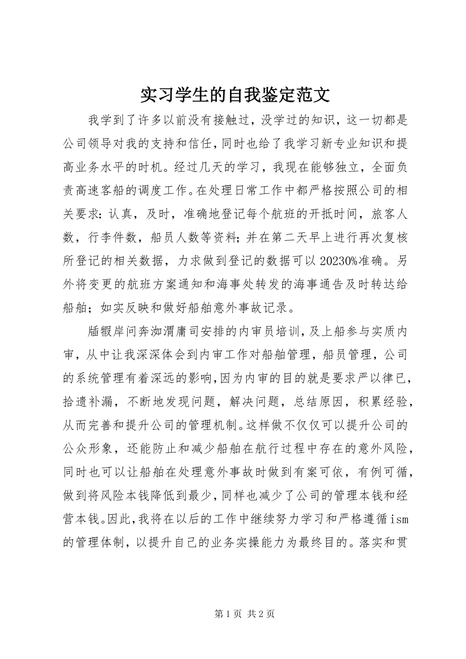 2023年实习学生的自我鉴定.docx_第1页