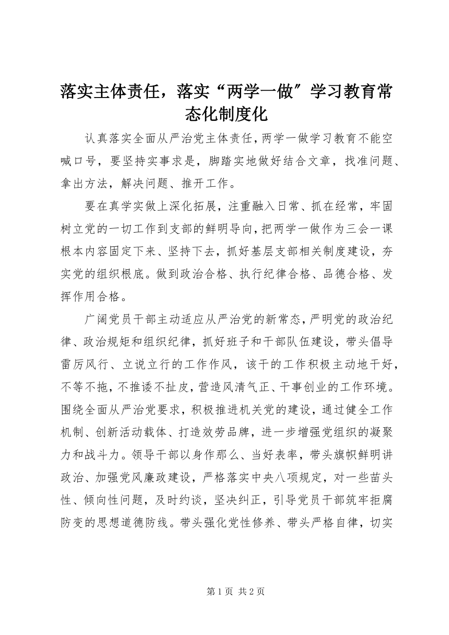 2023年落实主体责任落实“两学一做”学习教育常态化制度化.docx_第1页