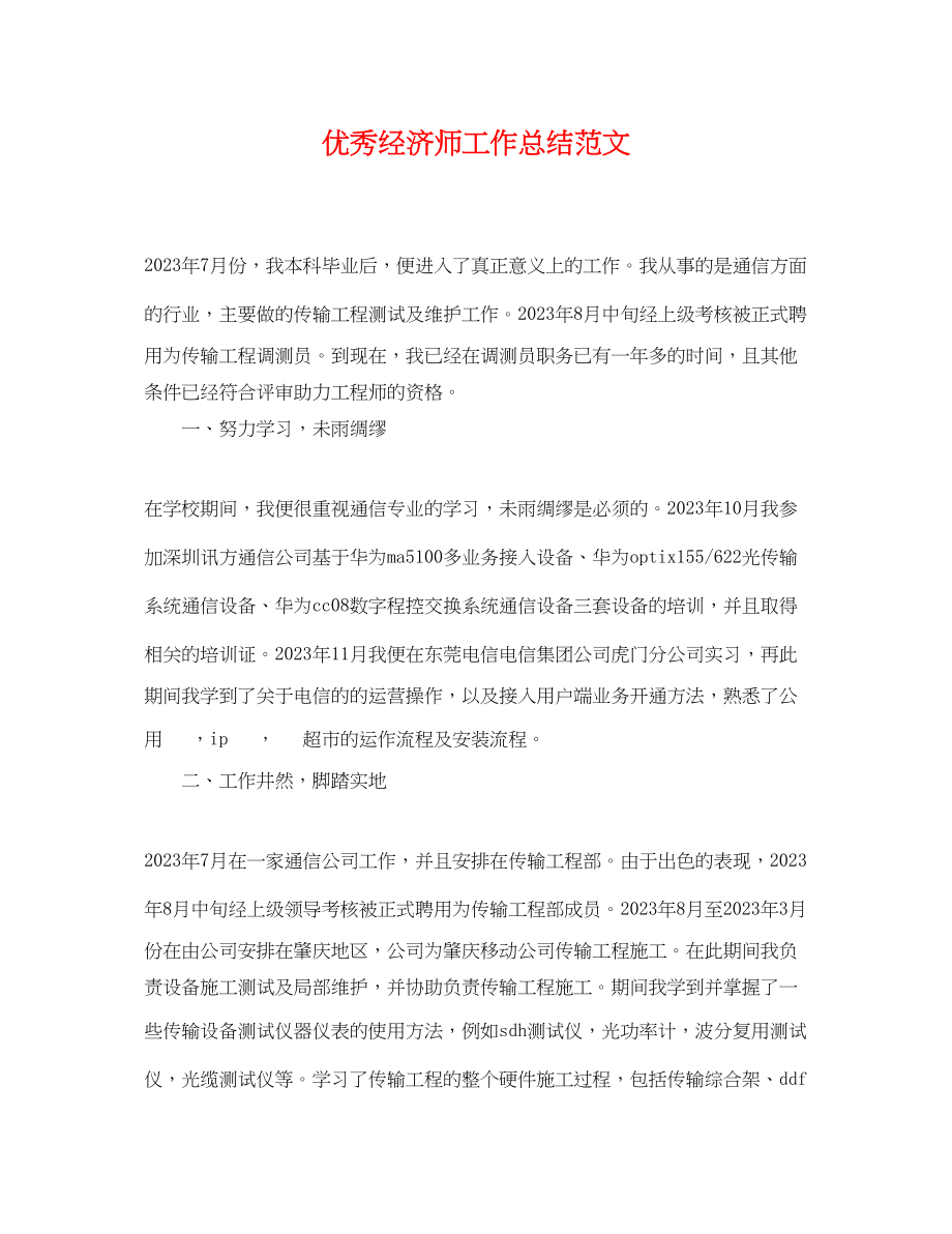 2023年优秀经济师工作总结.docx_第1页