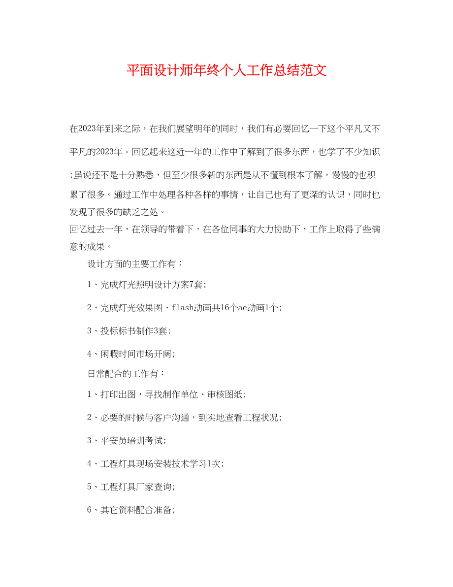 2023年平面设计师终个人工作总结.docx_第1页