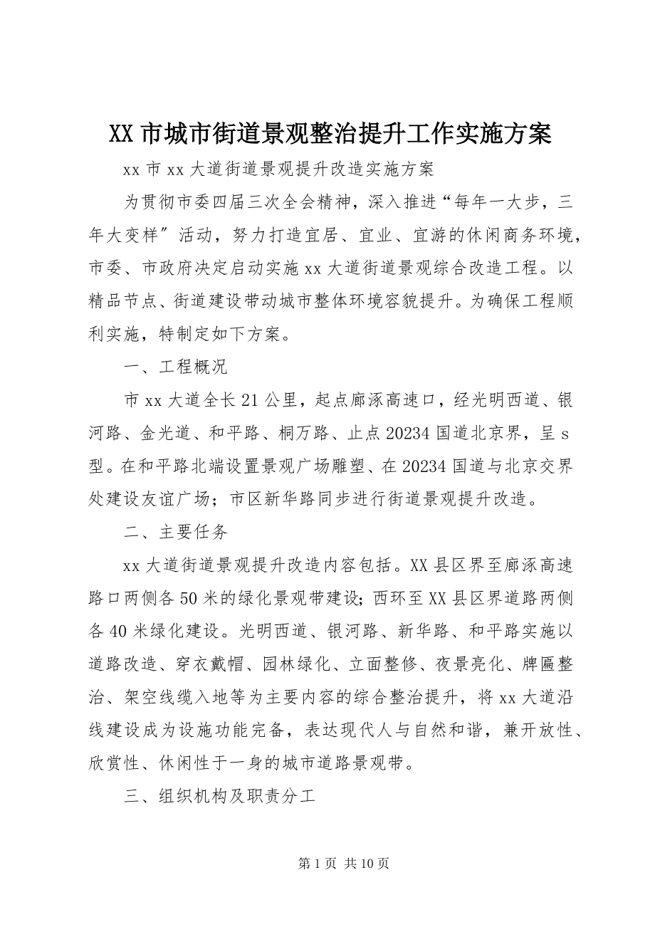 2023年XX市城市街道景观整治提升工作实施方案新编.docx_第1页