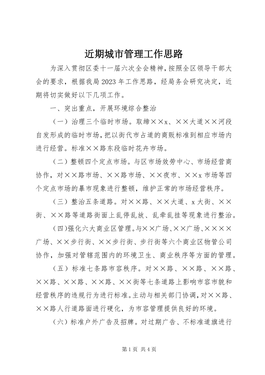 2023年近期城市管理工作思路.docx_第1页