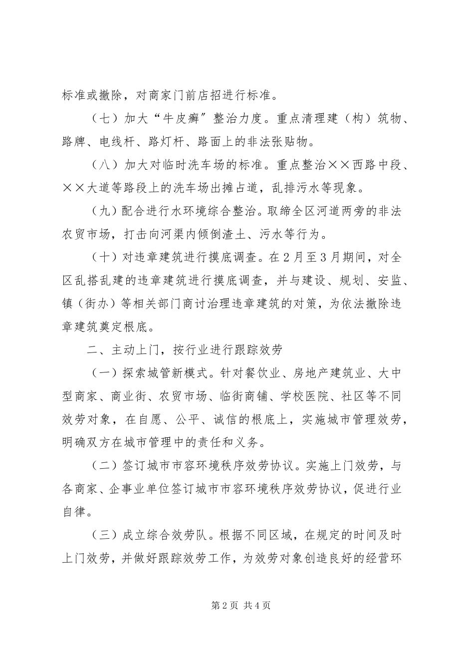 2023年近期城市管理工作思路.docx_第2页