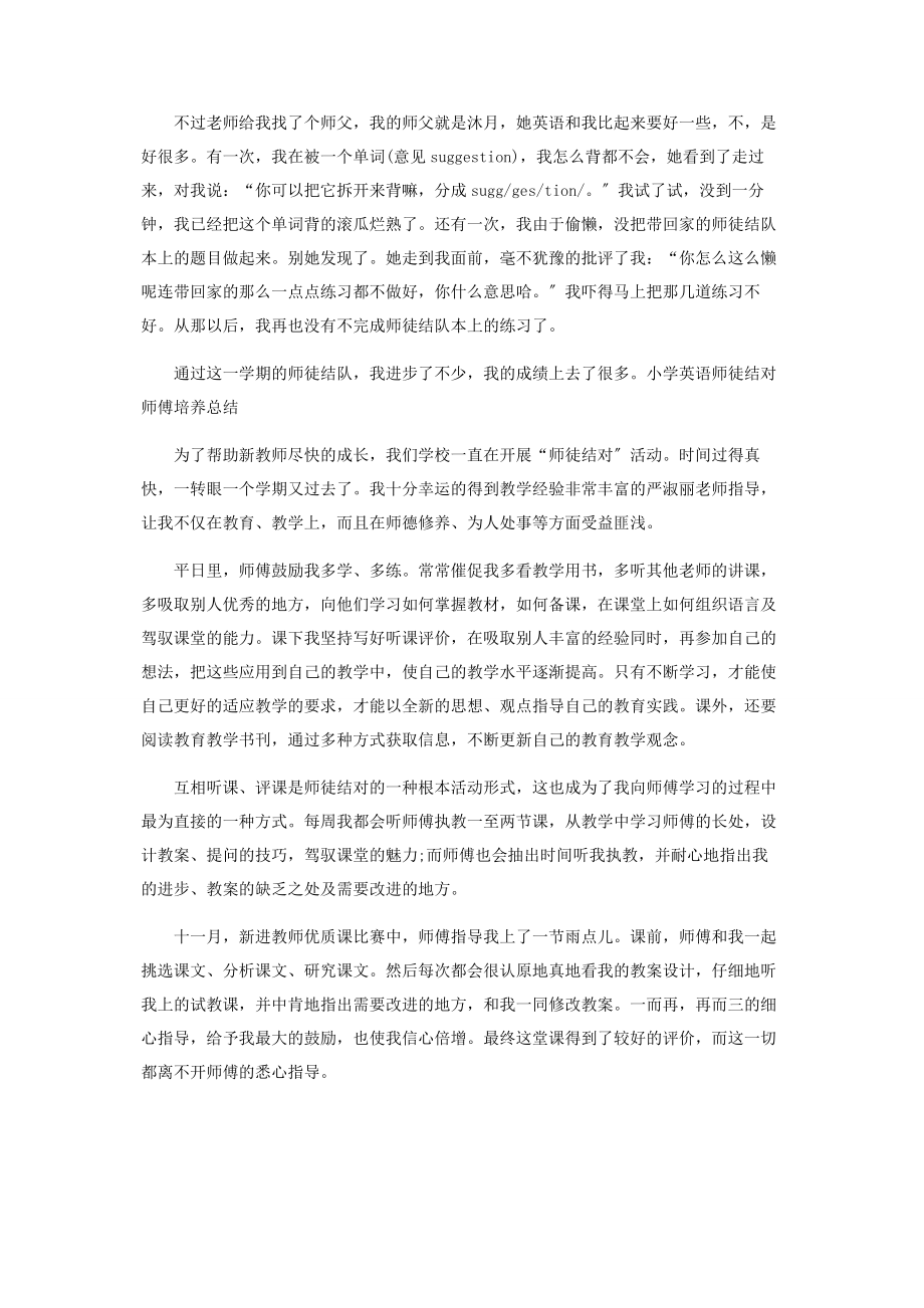 2023年小学英语师徒结对师傅培养总结.docx_第2页