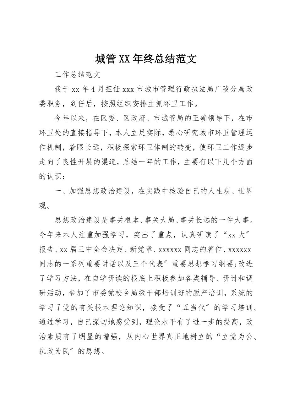 2023年城管某年终总结2.docx_第1页