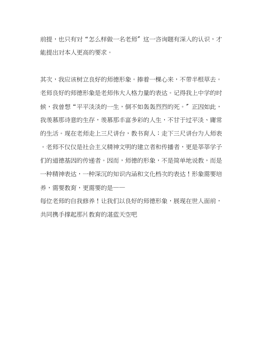 2023年师德师风心得体会演讲稿.docx_第3页