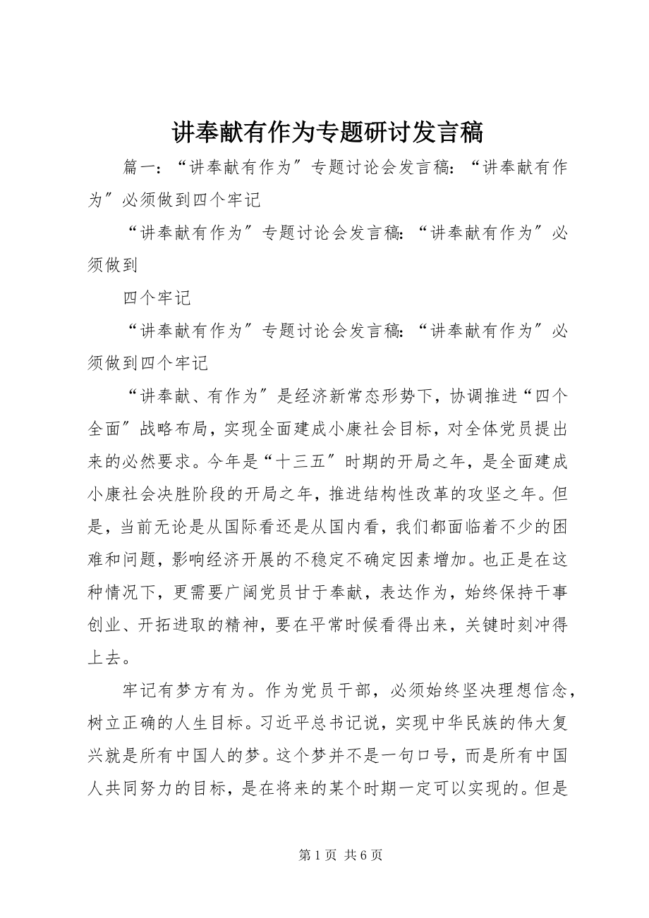 2023年讲奉献有作为专题研讨讲话稿.docx_第1页