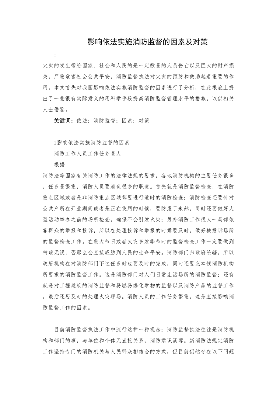 2023年影响依法实施消防监督的因素及对策.docx_第1页