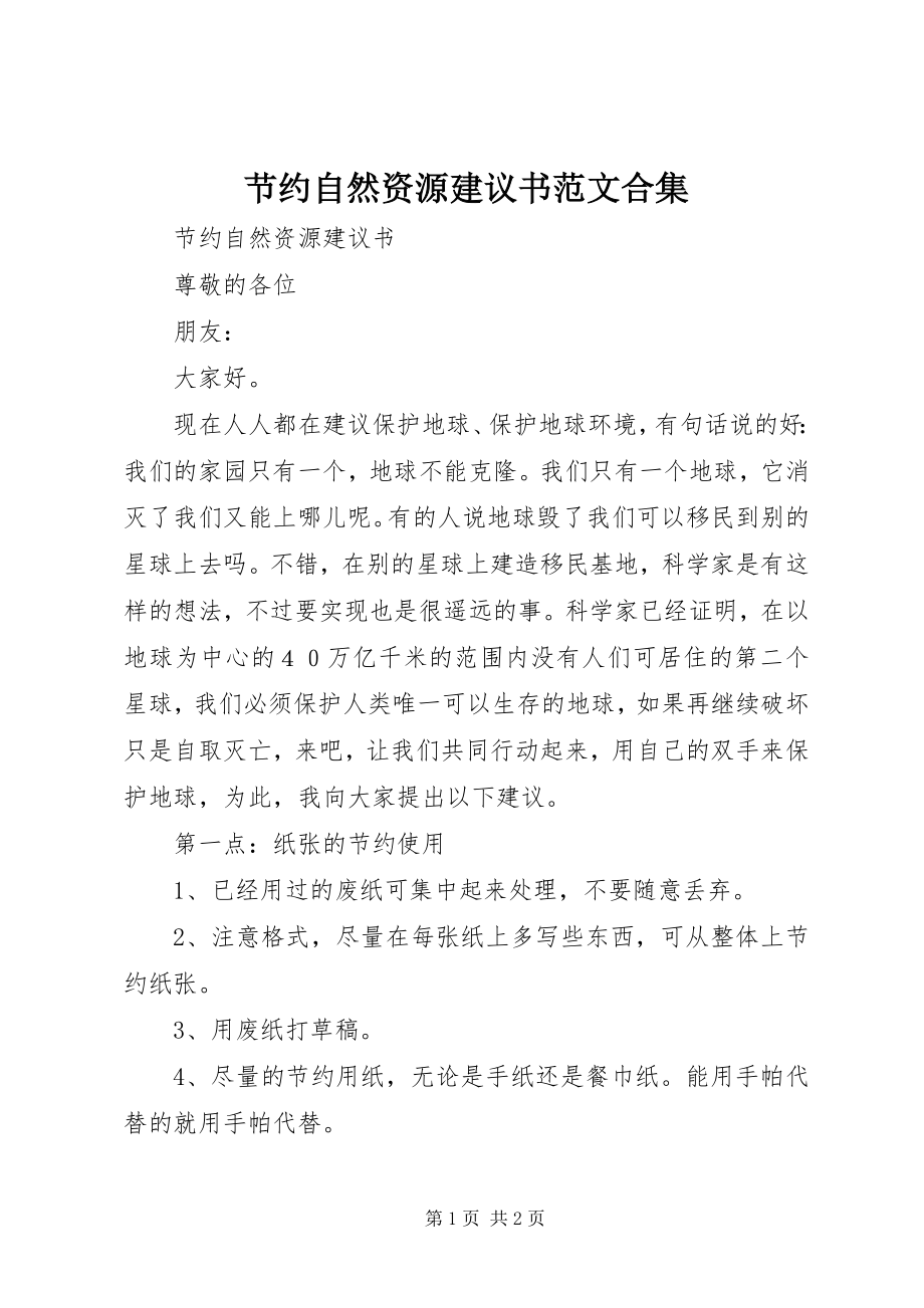 2023年节约自然资源倡议书合集.docx_第1页