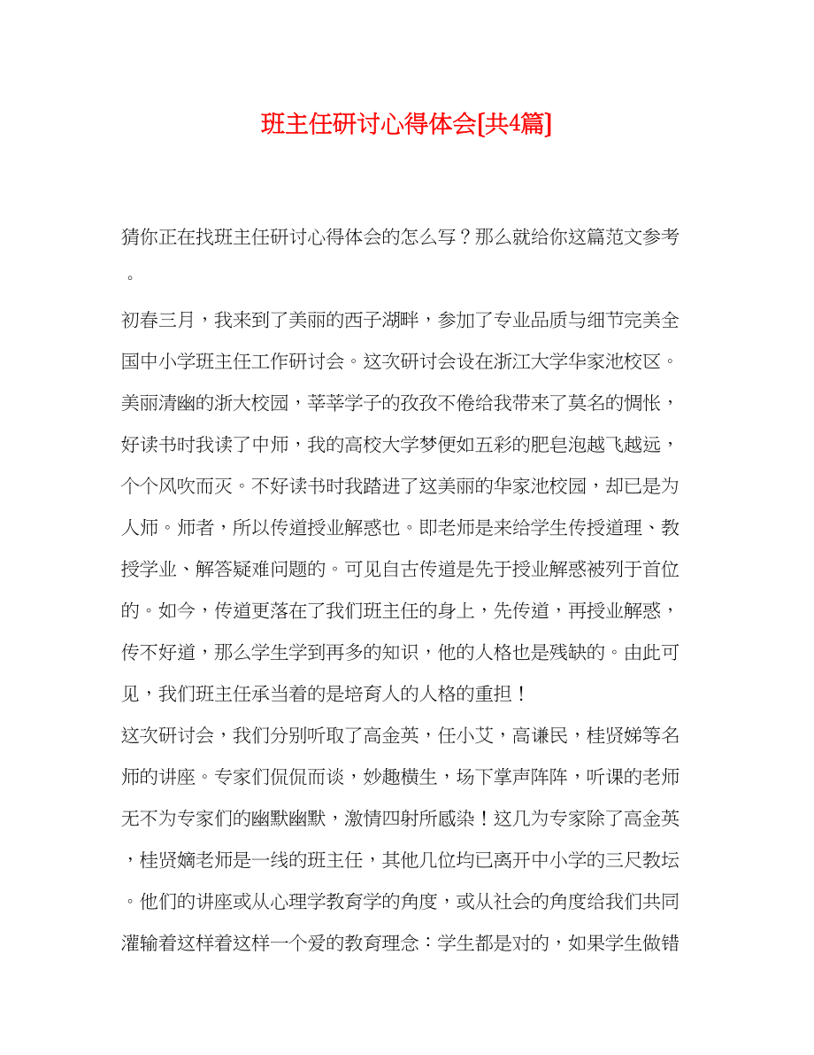 2023年班主任研讨心得体会（共4篇）.docx_第1页