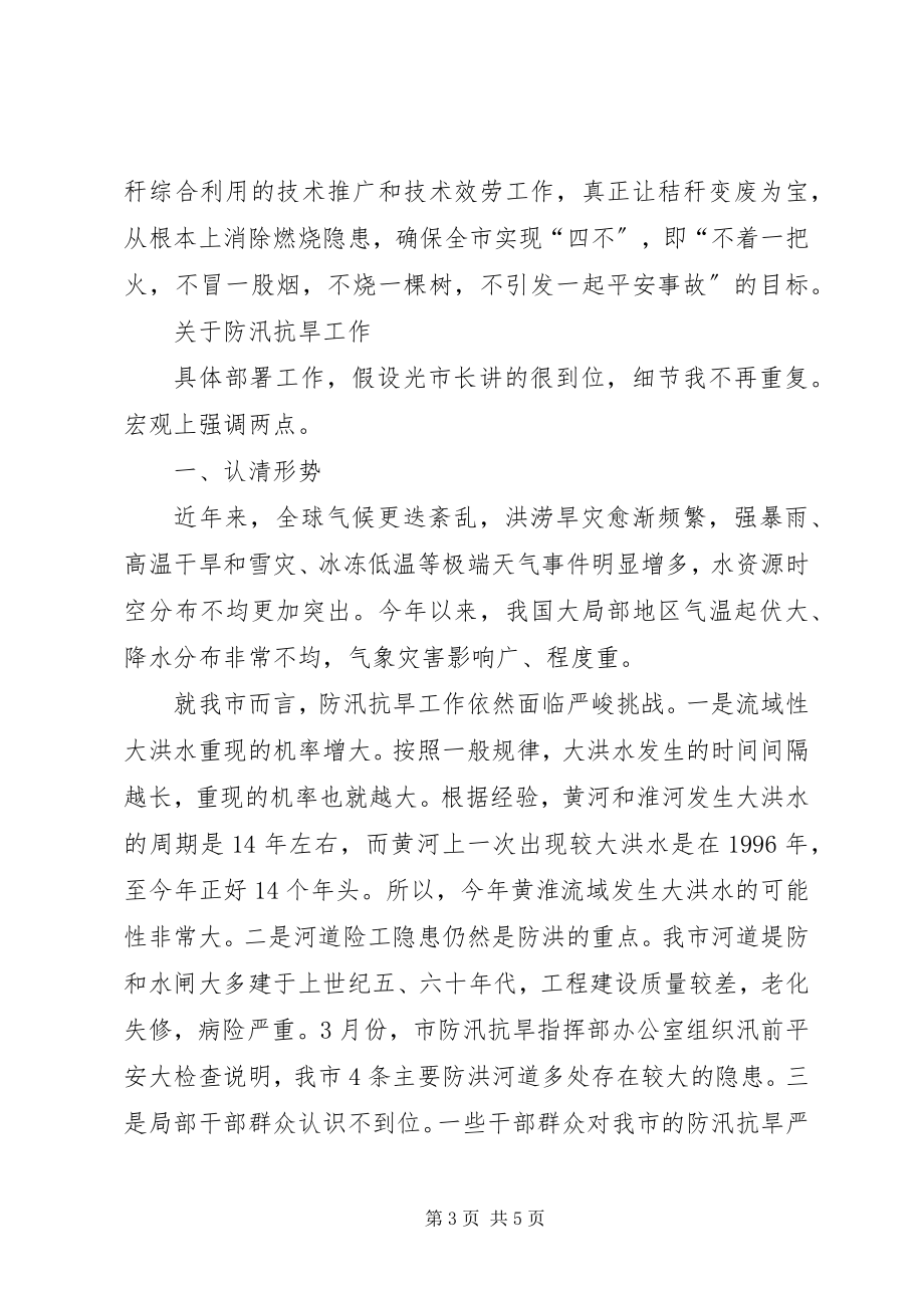 2023年三夏防汛抗旱工作致辞稿.docx_第3页