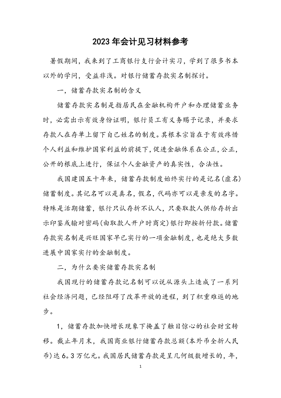 2023年会计见习材料参考.docx_第1页