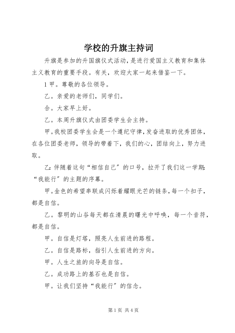 2023年学校的升旗主持词.docx_第1页