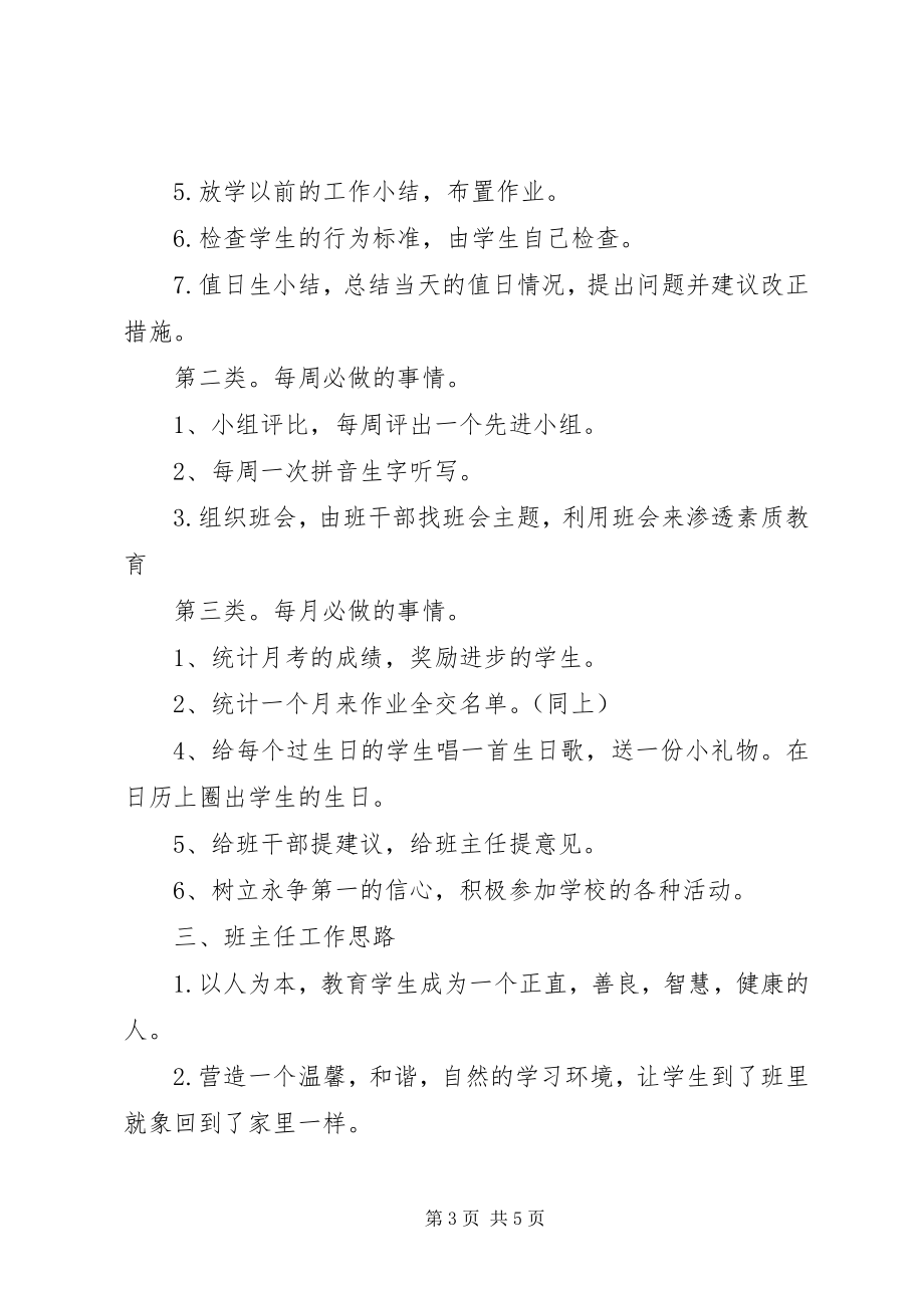 2023年一（3）班小学一年级班主任工作计划指导思想新编.docx_第3页