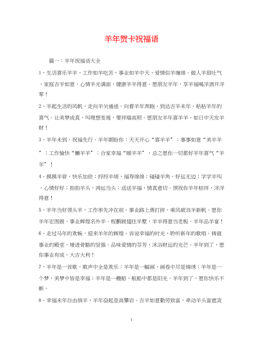 2023年羊贺卡祝福语.docx_第1页