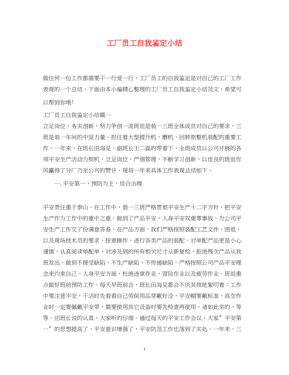 2023年工厂员工自我鉴定小结.docx_第1页