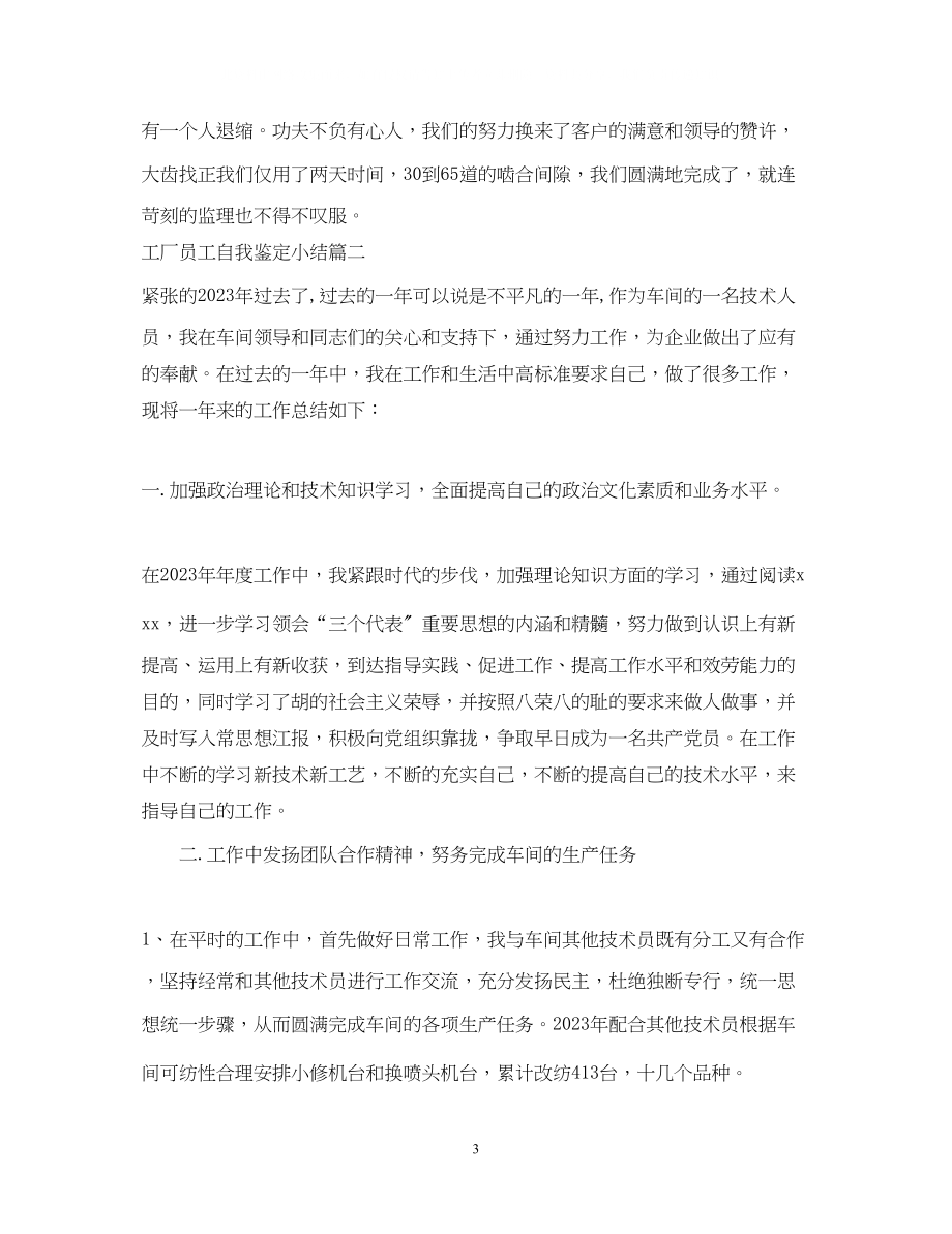 2023年工厂员工自我鉴定小结.docx_第3页