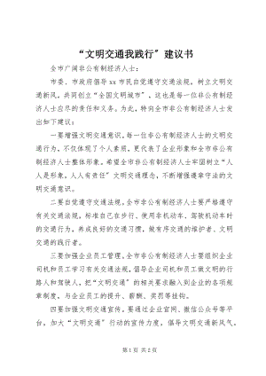 2023年文明交通我践行倡议书.docx