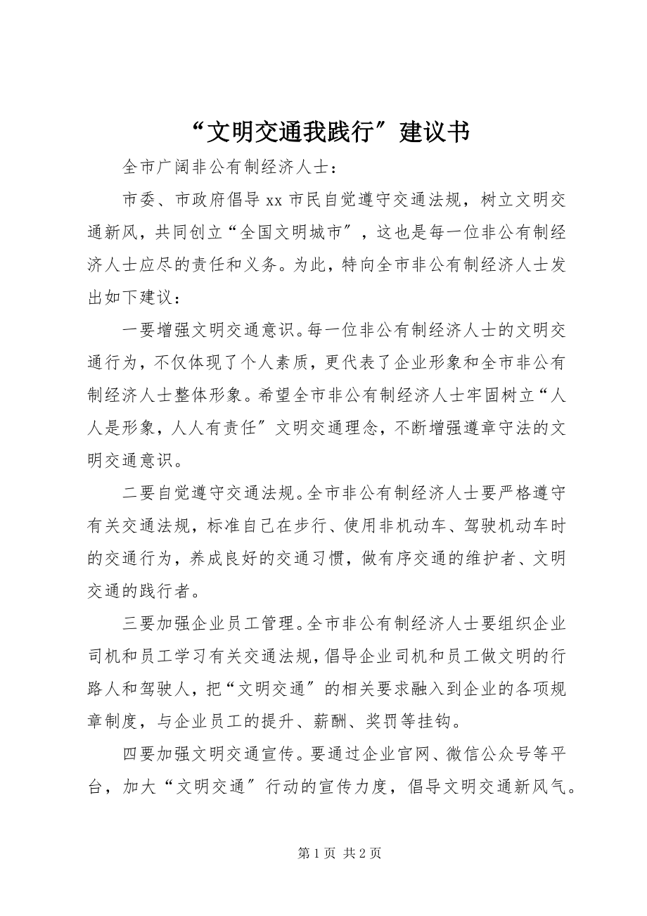 2023年文明交通我践行倡议书.docx_第1页