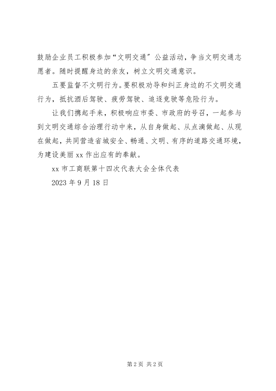 2023年文明交通我践行倡议书.docx_第2页