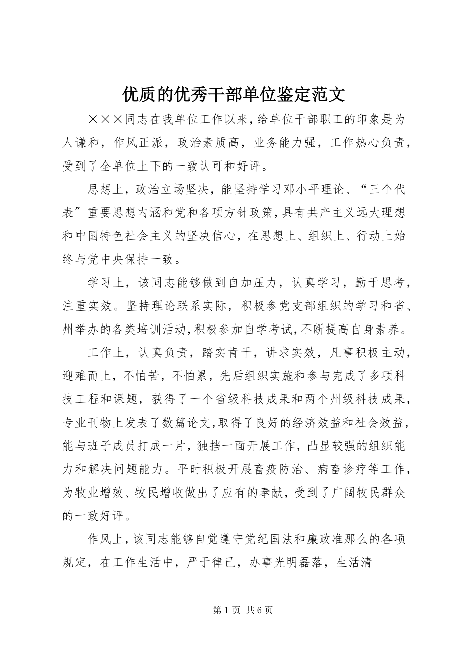 2023年优质的优秀干部单位鉴定.docx_第1页