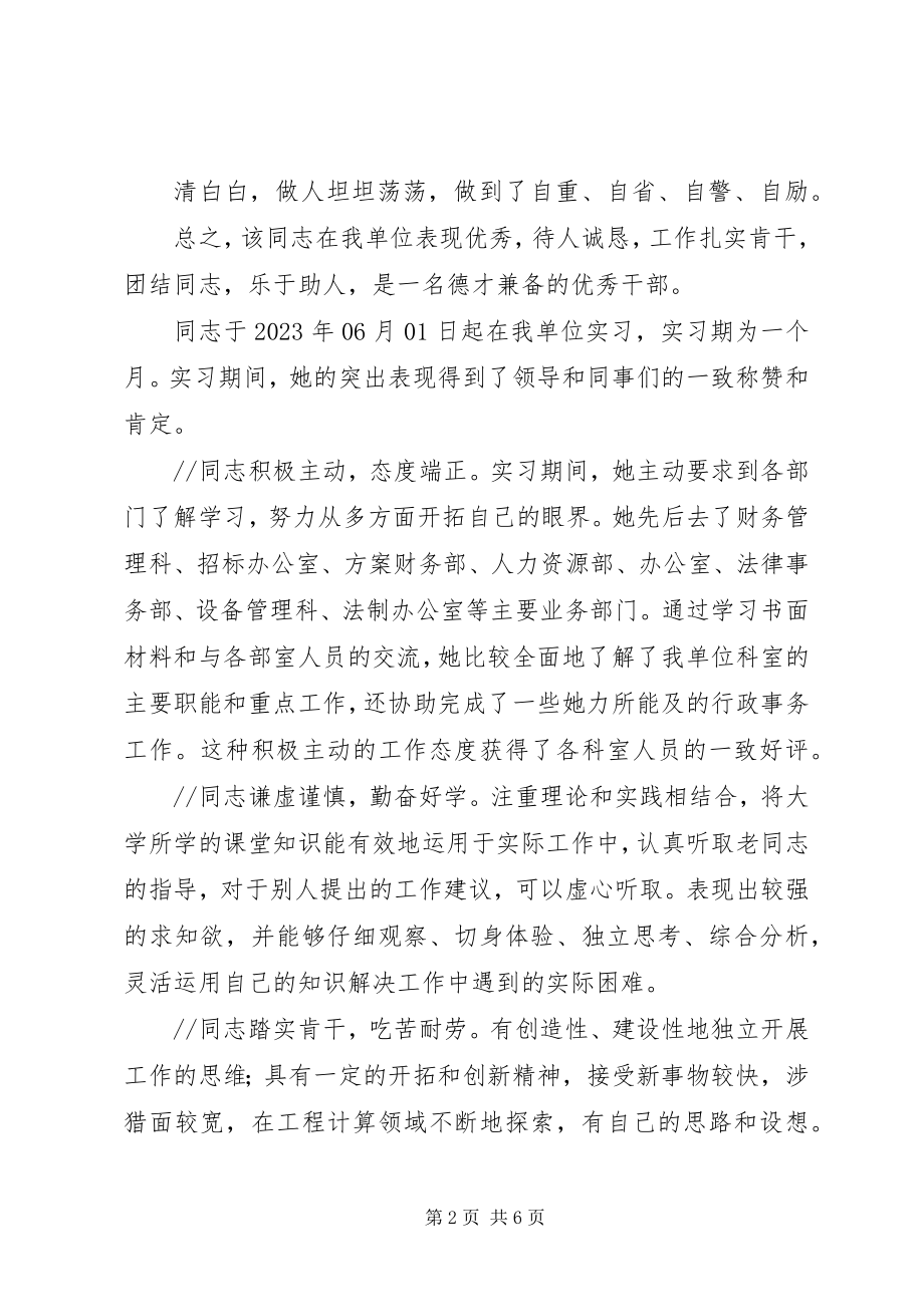 2023年优质的优秀干部单位鉴定.docx_第2页