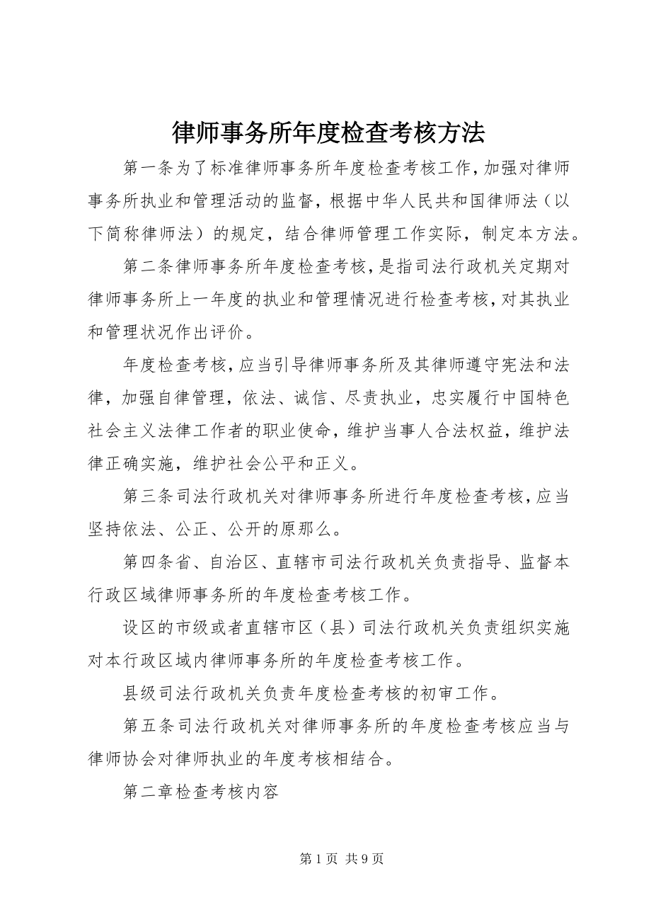 2023年律师事务所度检查考核办法.docx_第1页