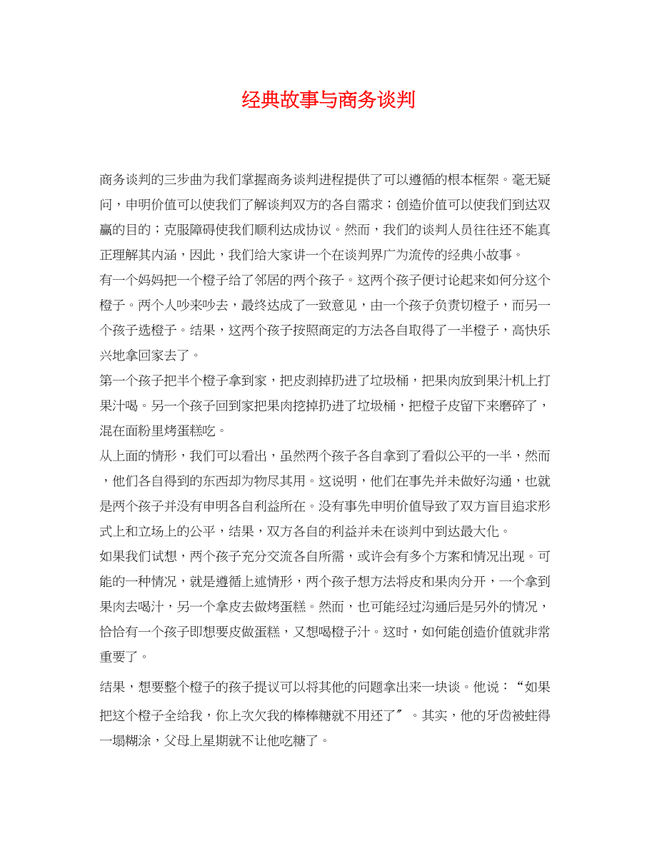 2023年经典故事与商务谈判.docx_第1页