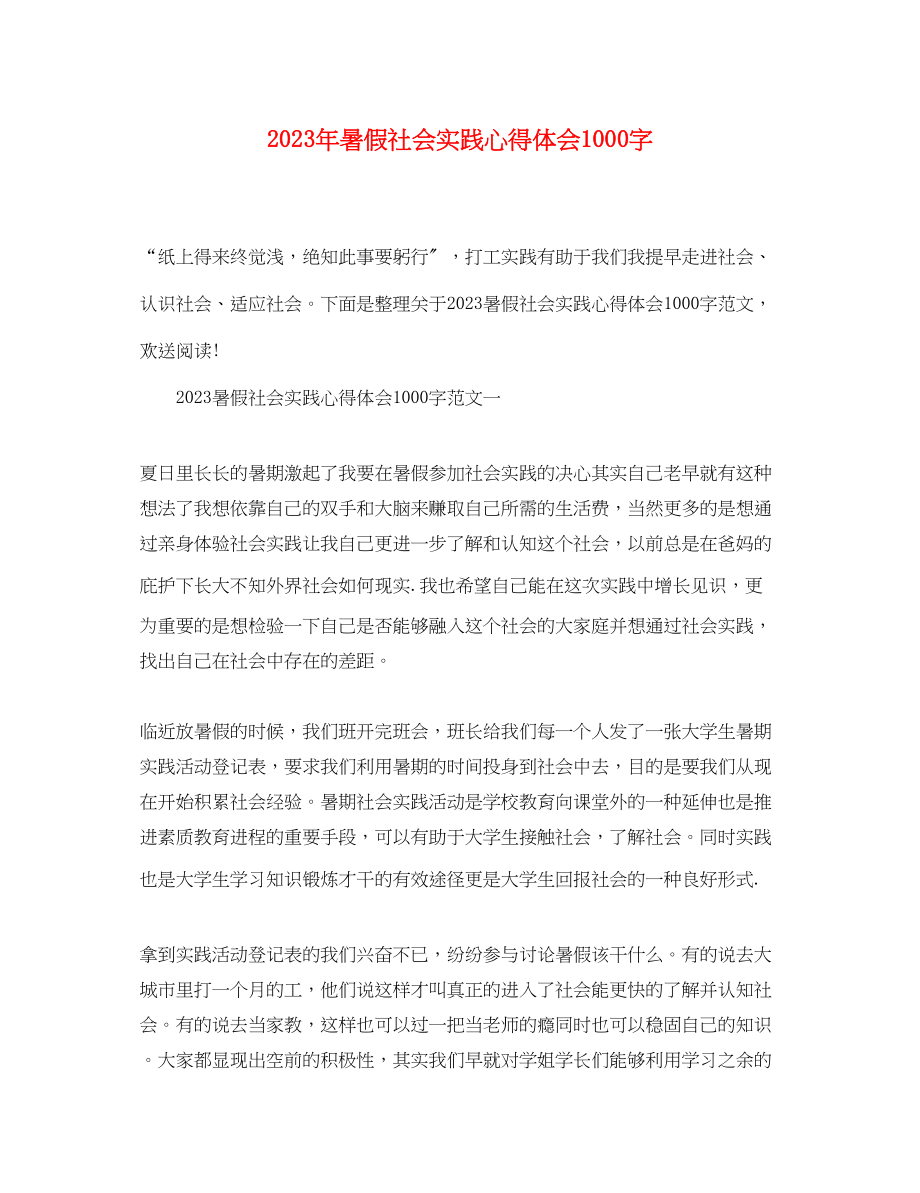 2023年暑假社会实践心得体会1000字.docx_第1页