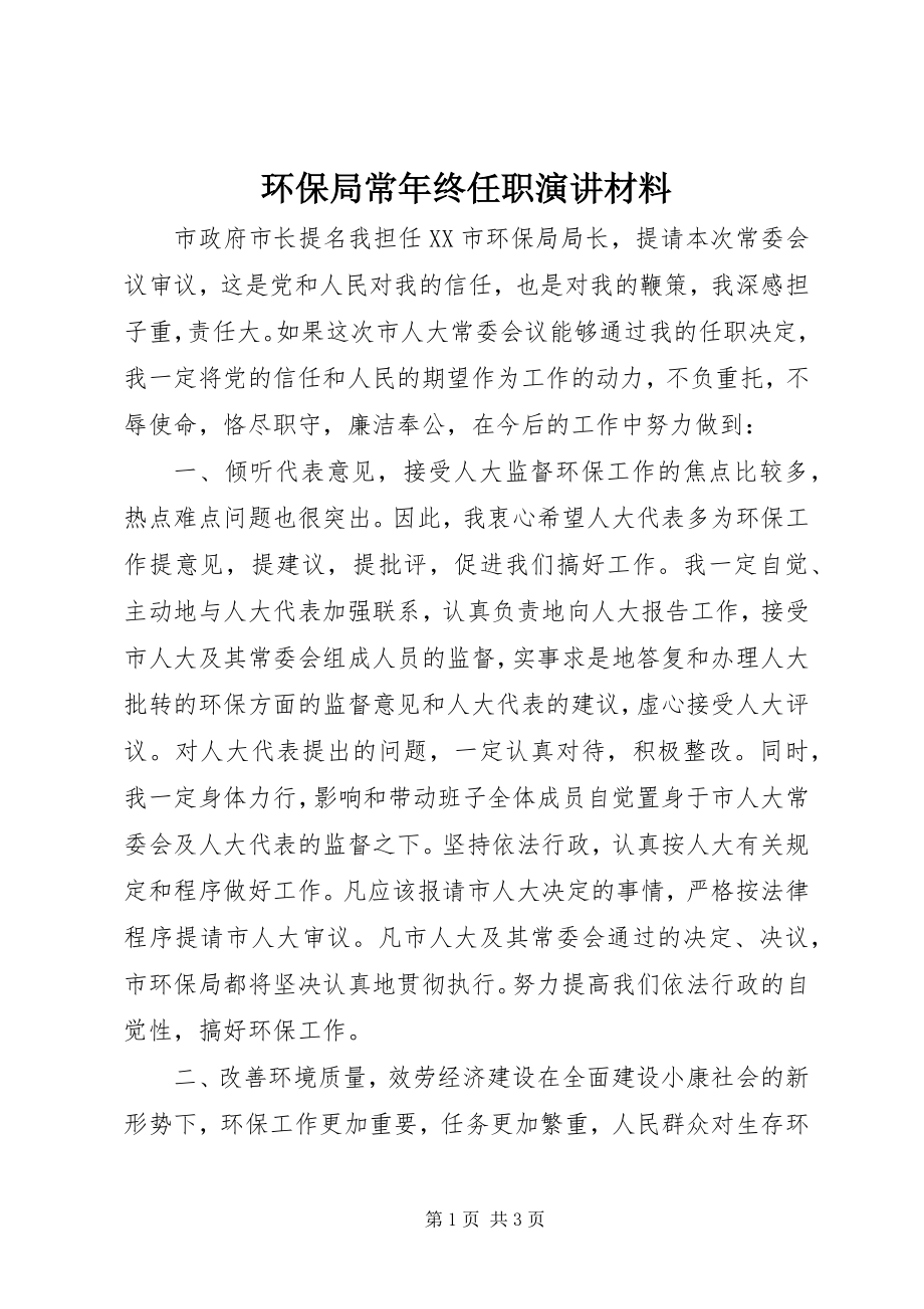 2023年环保局长终任职演讲材料.docx_第1页