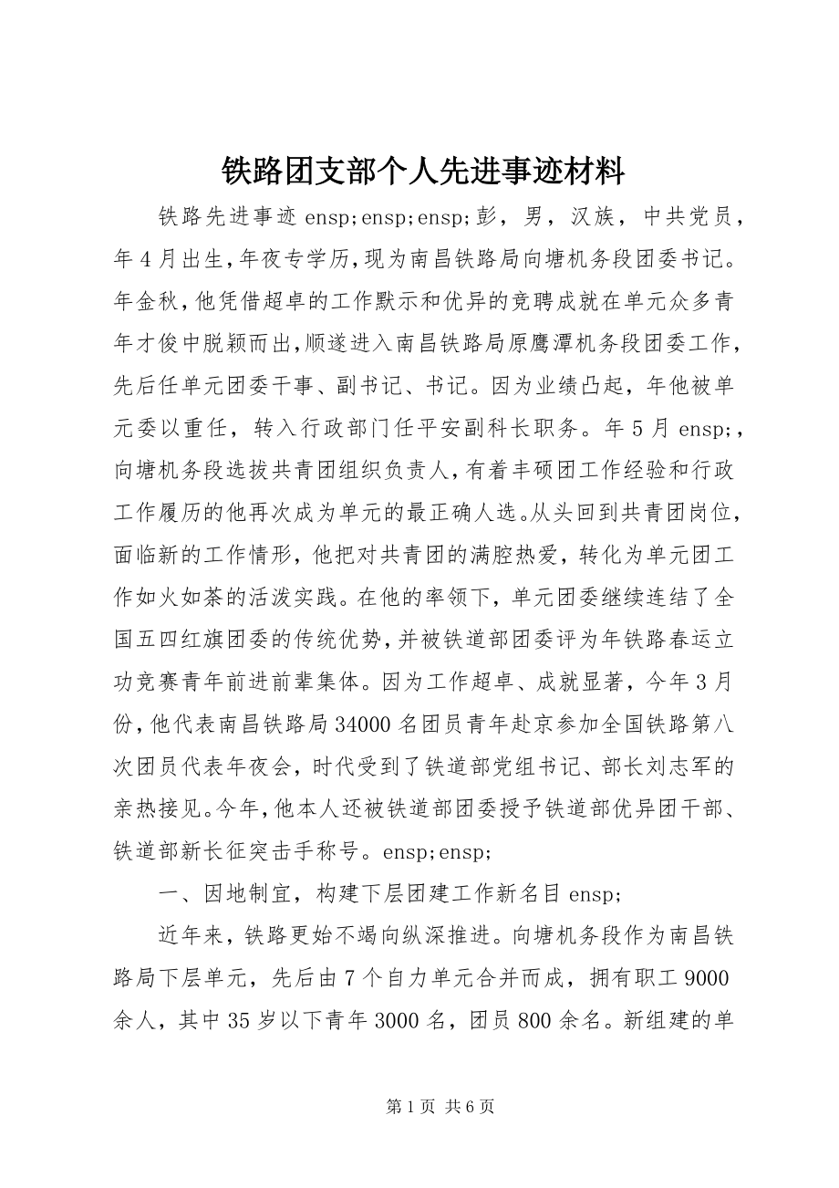 2023年铁路团支部个人先进事迹材料.docx_第1页