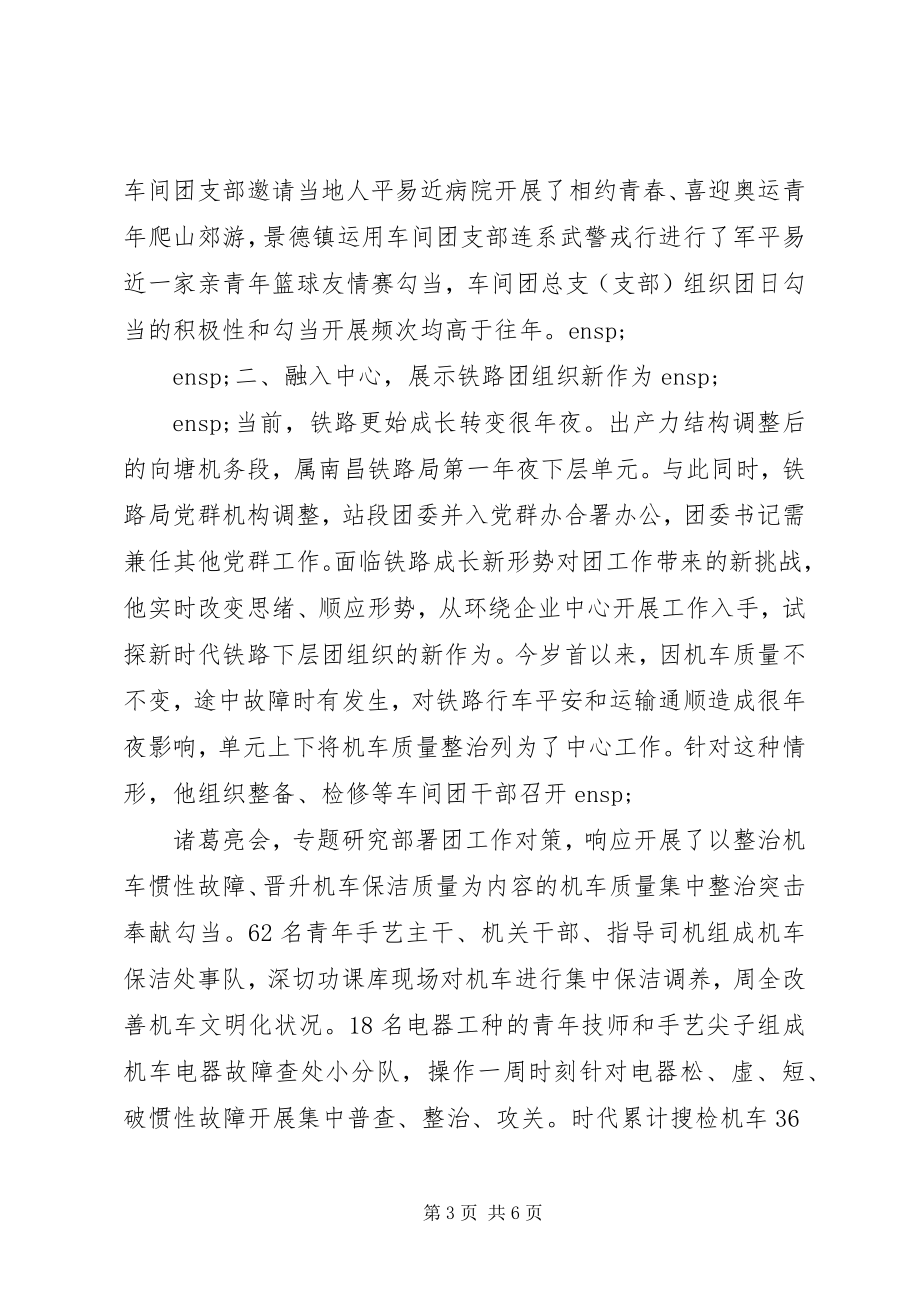 2023年铁路团支部个人先进事迹材料.docx_第3页