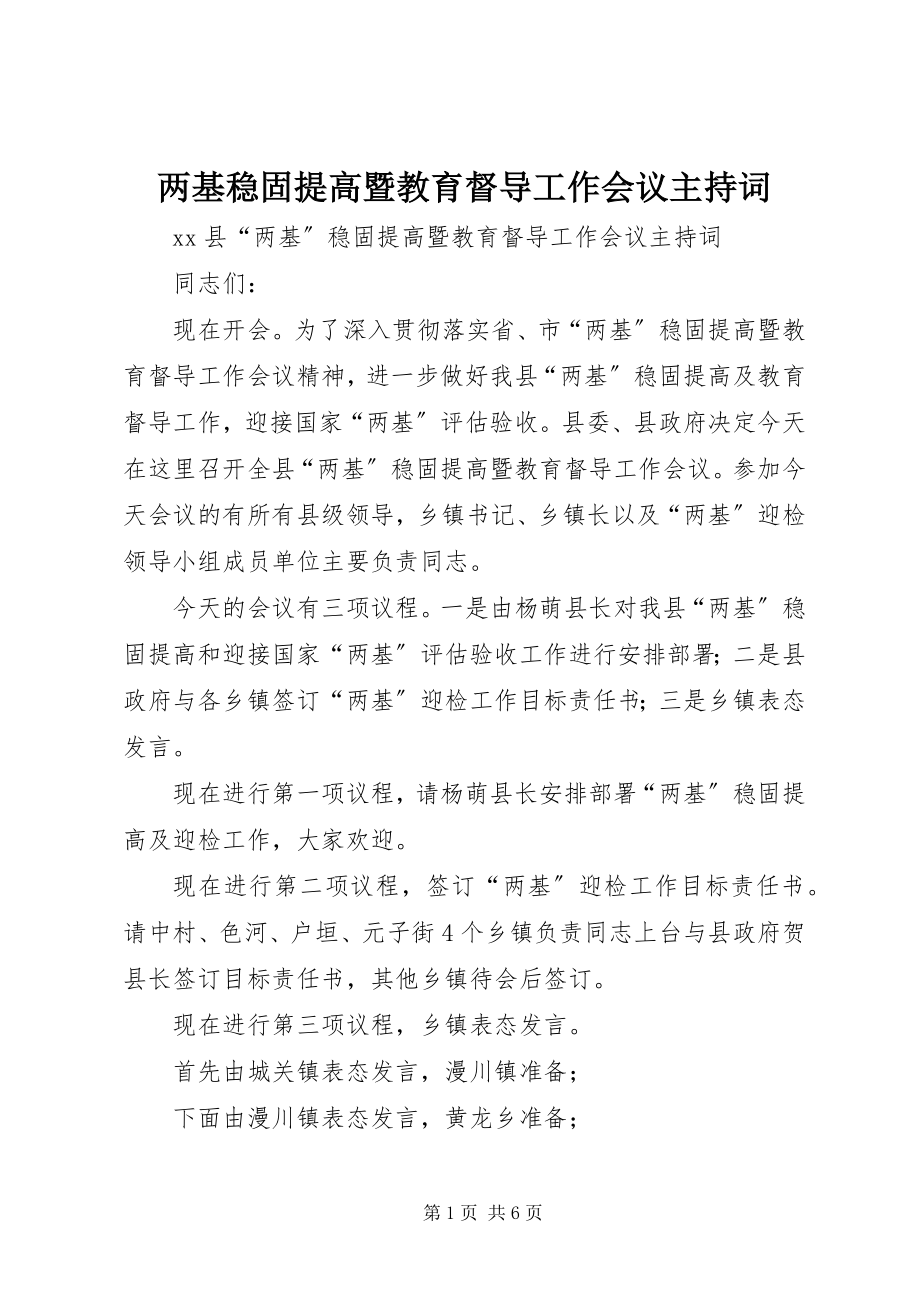 2023年两基巩固提高暨教育督导工作会议主持词.docx_第1页