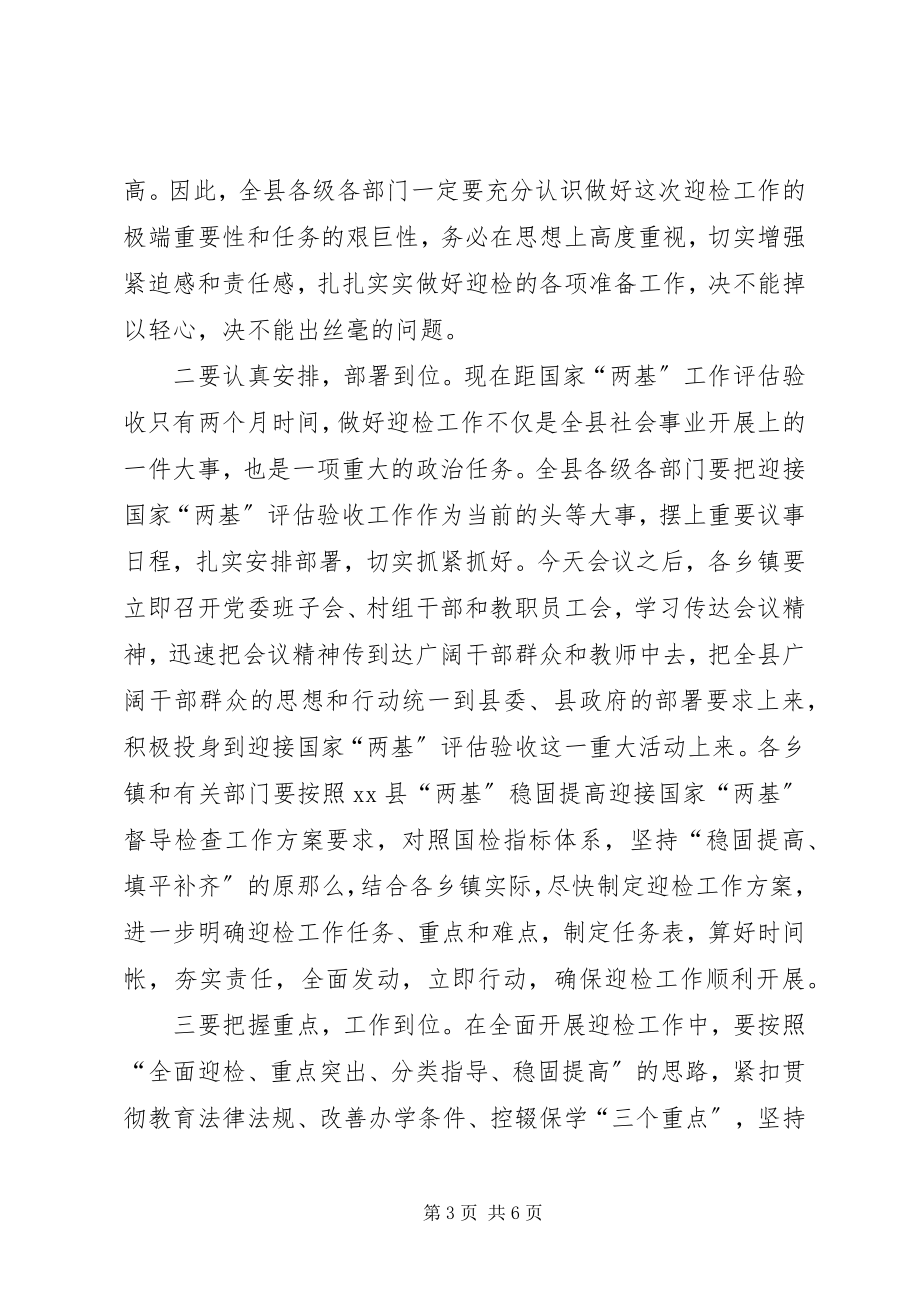 2023年两基巩固提高暨教育督导工作会议主持词.docx_第3页