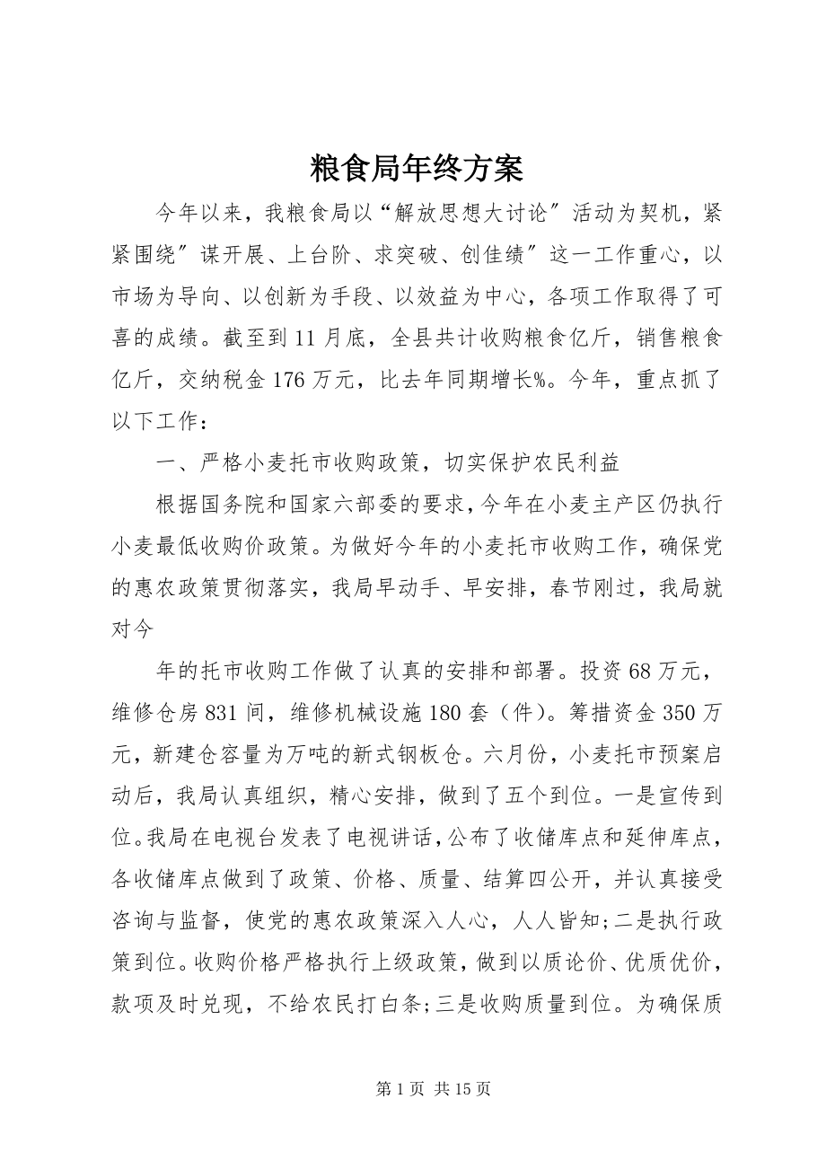 2023年粮食局终计划.docx_第1页