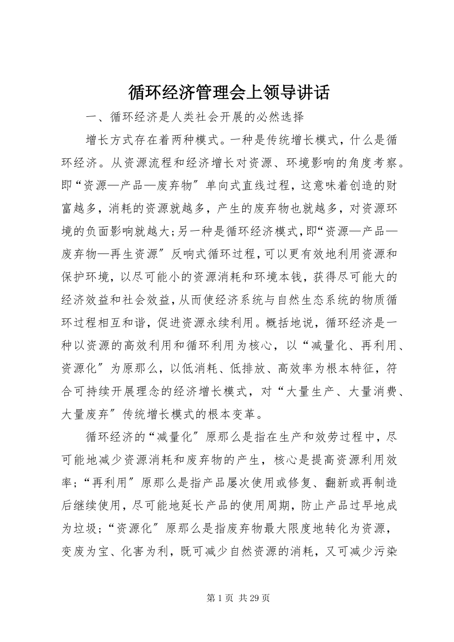 2023年循环经济管理会上领导致辞.docx_第1页