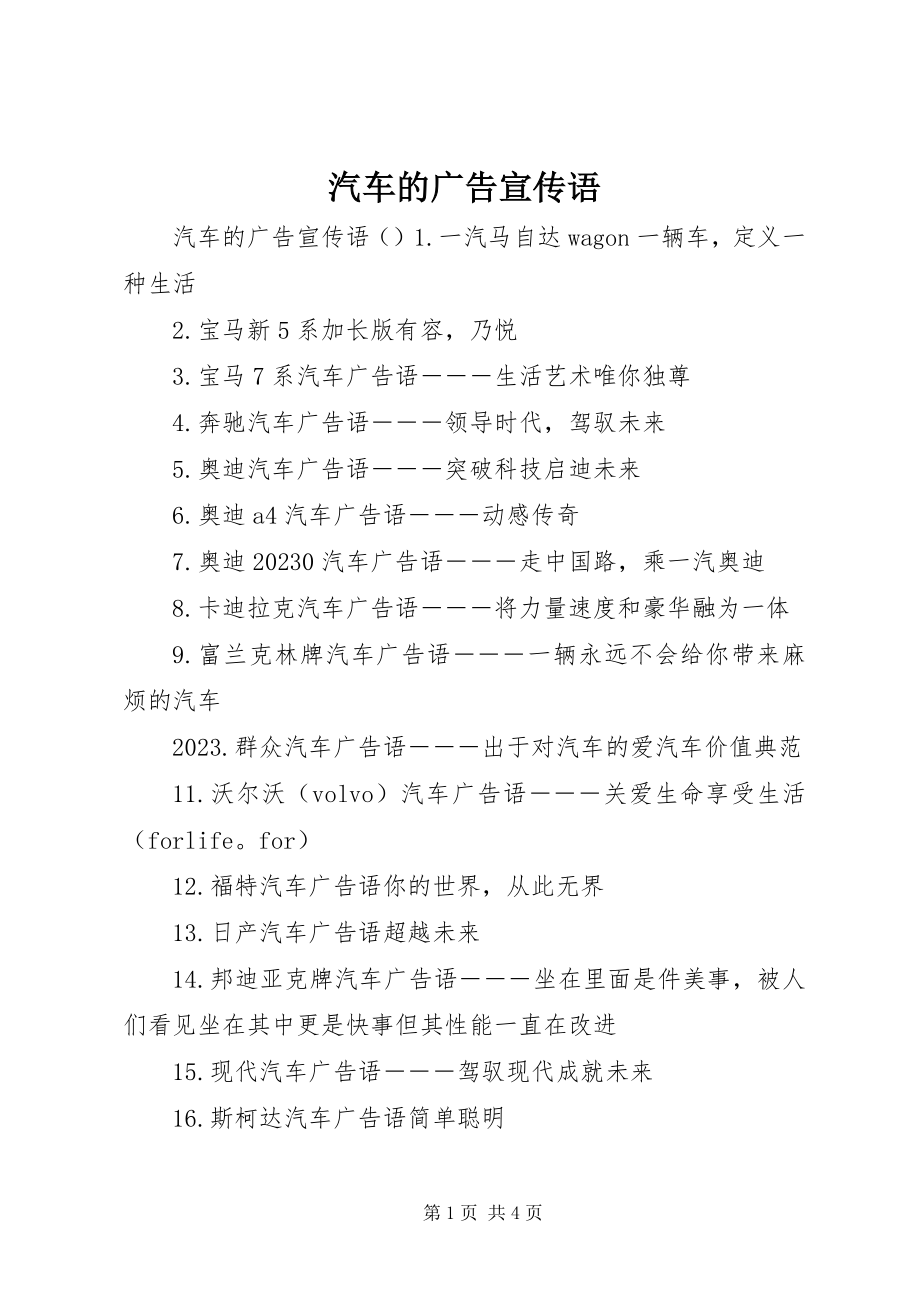 2023年汽车的广告宣传语.docx_第1页