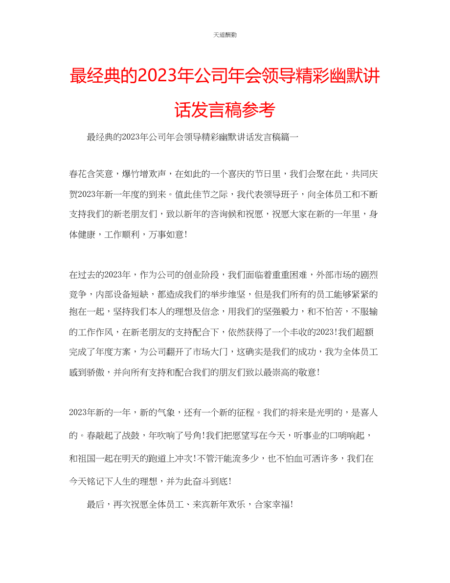 2023年最经典的公司会领导精彩幽默讲话发言稿.docx_第1页