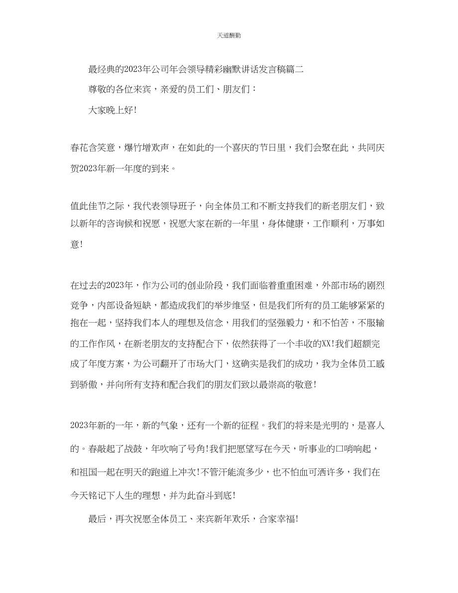 2023年最经典的公司会领导精彩幽默讲话发言稿.docx_第2页