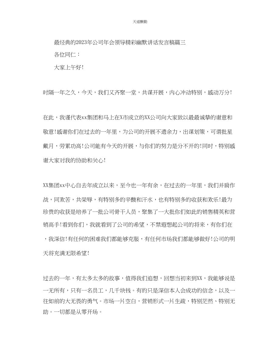 2023年最经典的公司会领导精彩幽默讲话发言稿.docx_第3页