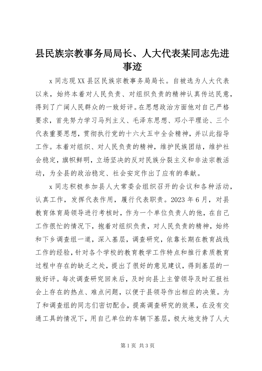 2023年县民族宗教事务局局长人大代表某同志先进事迹.docx_第1页